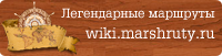 Легендарные Маршруты на Wiki.Marshruty.ru