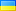Государственный флаг Украина