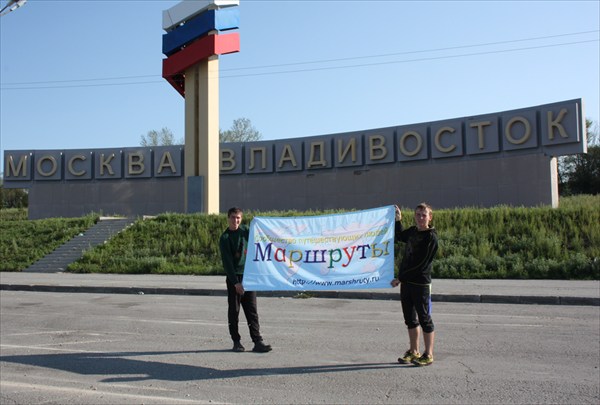 Наш  маршрут Владивосток-Москва