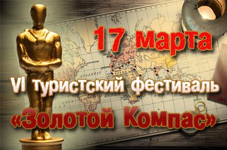 Фестиваль «Золотой Компас-2011»