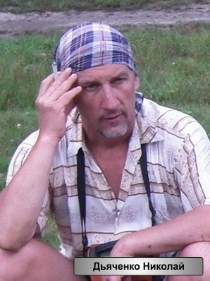 Дьяченко Николай - зам. руководителя