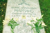 Могила Бориса Мартино
