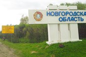 На границе Новгородской области